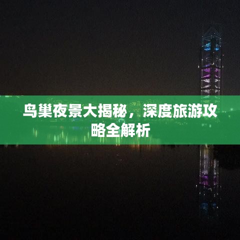 鸟巢夜景大揭秘，深度旅游攻略全解析