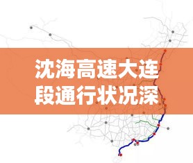 沈海高速大连段通行状况深度解析