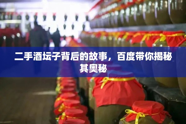 二手酒坛子背后的故事，百度带你揭秘其奥秘