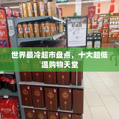 世界最冷超市盘点，十大超低温购物天堂