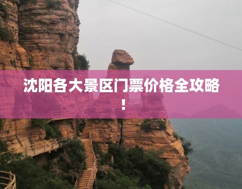 沈阳各大景区门票价格全攻略！