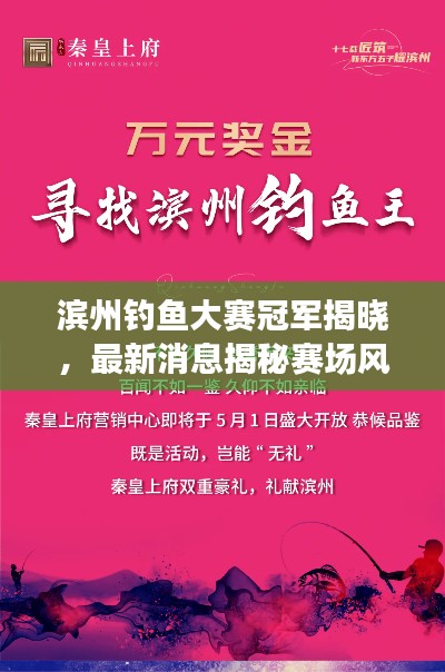 滨州钓鱼大赛冠军揭晓，最新消息揭秘赛场风云