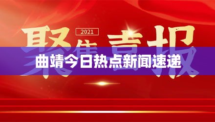曲靖今日热点新闻速递