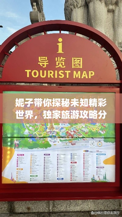 妮子带你探秘未知精彩世界，独家旅游攻略分享