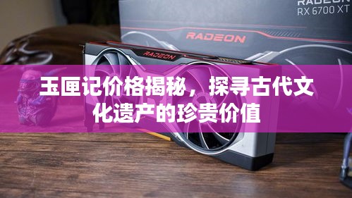 玉匣记价格揭秘，探寻古代文化遗产的珍贵价值