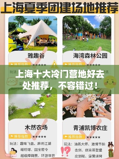上海十大冷门营地好去处推荐，不容错过！