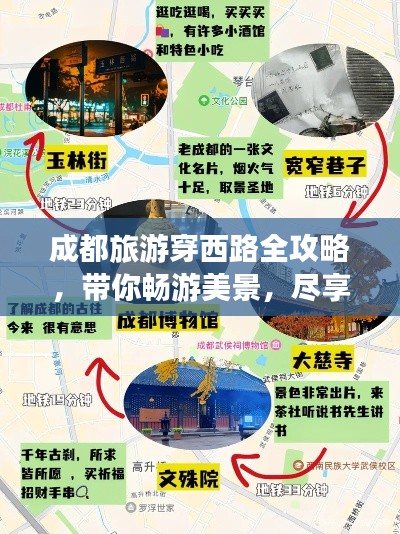 成都旅游穿西路全攻略，带你畅游美景，尽享特色体验！