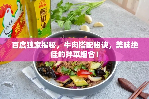 百度独家揭秘，牛肉搭配秘诀，美味绝佳的拌菜组合！