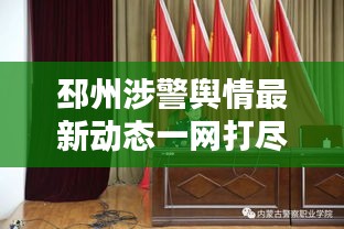 邳州涉警舆情最新动态一网打尽