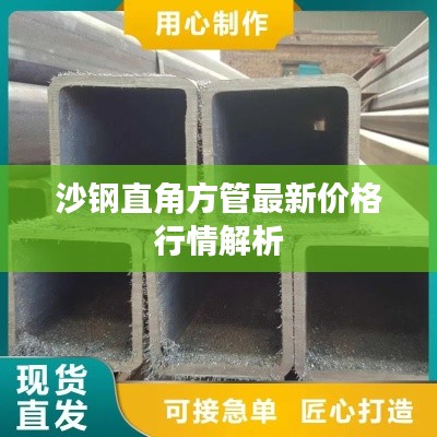 沙钢直角方管最新价格行情解析